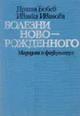 Болезни новорожденного - Бобев Д., Иванова И.