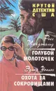Голубой молоточек. Охота за сокровищами - Макдональд Р., Уоллес Э.