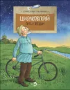 Циолковский. Путь к звездам - Александр Ткаченко
