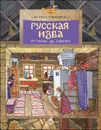 Русская изба. От печки до лавочки - Марина Улыбышева