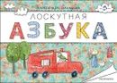 Лоскутная азбука. Раскраска - Александра Балашова