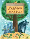 Дерево для всех - Юлия Иванова