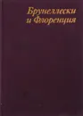 Брунеллески и Флоренция - Ирина Данилова