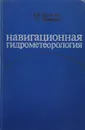 Навигационная гидрометеорология - Дремлюг В.В., Шифрин Л.С.