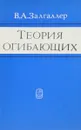 Теория огибающих - Залгаллер В.А.