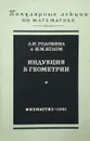 Индукция в геометрии - Головина Л.И., Яглом И.М.