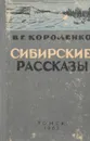Сибирские рассказы - Короленко В.Г.