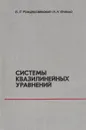 Системы квазилинейных уравнений и их приложения к газовой динамике - Рождественский Б.Л., Яненко Н.Н.