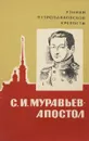 С.И. Муравьев-Апостол - Инна Слобожан