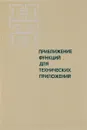 Приближение функций для технических приложений - Попов Б.А., Теслер Г.С.