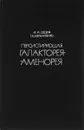 Персистирующая галакторея-аменорея - Дедов И. И., Мельниченко Г. А.