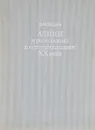 Ленин и революция в естествознании ХХ века - Б. М. Кедров