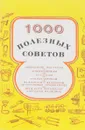 1000 полезных советов - Александр Савельев, Юрий Оловянов, Александр Костылев