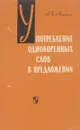 Употребление однокоренных слов в предложении - Аникин А. И.