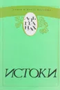 Истоки. Альманах - сост. Г.Рой, Е.Еремина