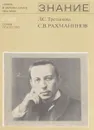 С.В.Рахманинов - Л.С.Третьякова