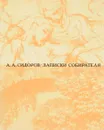 Записки собирателя. Книга о рисунках старых и новых - Алексей Сидоров