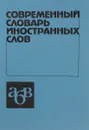 Современный словарь иностранных слов - Е.А.Гришина