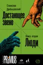 Достающее звено. Книга 2. Люди - Дробышевский Станислав Владимирович