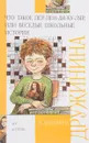 Что такое пер-пен-ди-ку-ляр, или Веселые школьные истории - М. Дружинина