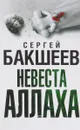 Невеста Аллаха - Сергей Бакшеев