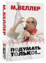 Подумать только!.. - М. Веллер