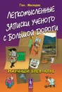 Легкомысленные записки ученого с большой дороги. Научный блеф-клуб - Ген. Меладзе