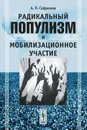 Радикальный популизм и мобилизационное участие - А. П. Сафронов
