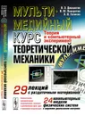 Мультимедийный курс теоретической механики. Теория и компьютерный эксперимент. 29 лекций с раздаточным материалом. 24 компьютерные модели физических систем с широким диапазоном настроек - В. Э. Джашитов, В. М. Панкратов, А. В. Голиков