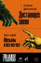 Достающее звено. Книга 1. Обезьяны и все-все-все - Дробышевский Станислав Владимирович
