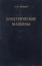 Электрические машины - Петров Г.Н.