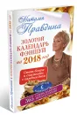 Золотой календарь фэншуй на 2018 год. 365 очень важных предсказаний. Стань богаче и счастливее с каждым днем - Наталья Правдина