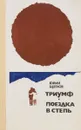 Триумф. Поездка в степь - Щеглов Юрий.