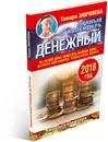 Денежный лунный календарь. 2018 год. На какой день наметить важное дело, встречу или уборку, чтобы стать богаче - Тамара Зюрняева