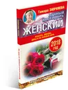 Женский лунный календарь. 2018 год. Красота, любовь, деньги на каждый день - Тамара Зюрняева
