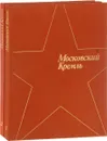 Московский Кремль (комплект из 2 книг) - Нет