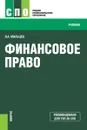 Финансовое право (СПО) - Мальцев В.А.