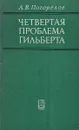 Четвертая проблема Гильберта - А.В. Погорелов