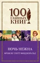 Ночь нежна - Фрэнсис Скотт Фицджеральд
