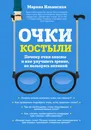 Очки-костыли. Почему очки опасны и как улучшить зрение, не пользуясь оптикой - Марина Ильинская