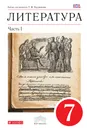 Литература. 7 класс. Учебник-хрестоматия. В 2 частях. Часть 1 - Т. Ф. Курдюмова