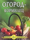 Огород-кормилец - И. И. Дубровин