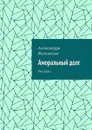 Аморальный долг. Рассказы - Жуковская Александра