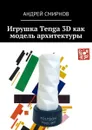 Игрушка Tenga 3D как модель архитектуры - Смирнов Андрей
