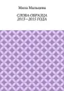 Слова образца 2013—2015 года - Мальцева Мила Алексеевна