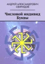 Числовой индивид Буквы - Свиридов Андрей Александрович