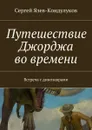 Путешествие Джорджа во времени. Встреча с динозаврами - Язев-Кондулуков Сергей Васильевич