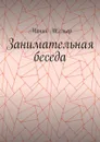 Занимательная беседа - Жельер Моник