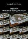 Проект «Чистый понедельник» - Смирнов Андрей