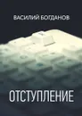 Отступление - Богданов Василий